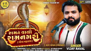 રામને વાલી રામનગરી| Vijay Raval |Ram Ne Vali Ramnagari Song I Song 2025 @YT_Official-101