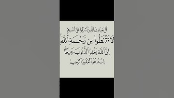 سورة الزمر . الآية (53) . القرآن الكريم . سعد الغامدي