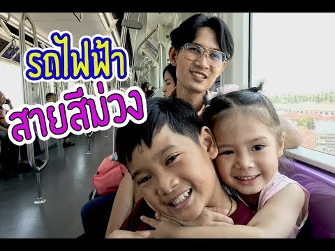 เดินทางไปเกาะเกร็ด  New Update  นั่งรถไฟฟ้าสายสีม่วง เที่ยวเกาะเกร็ด ep.1 MRT Purple Line | ArmTum family