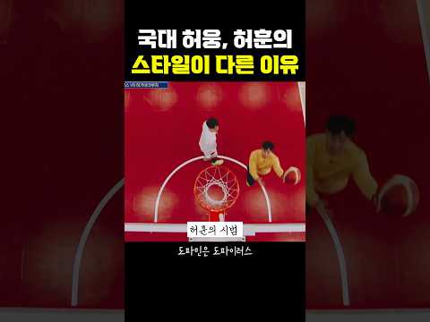국대 <strong>허웅</strong>,허훈의 스타일이 다른 이유