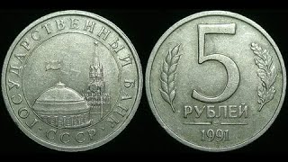 5 рублей 1991 года цена до 1700$