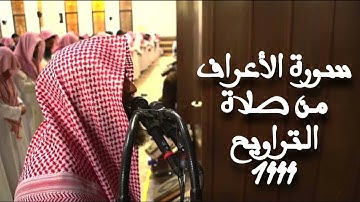 سورة الأعراف بصوت الشيخ محمد اللحيدان || من صلاة التراويح رمضان ١٤٤٤ه‍
