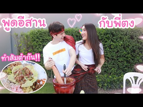 พูดภาษาอีสานกับพี่ตงตง+ทำส้มตำไปด้วย!! (ทุกคนต้องกิน) จะอร่อยมั้ย?