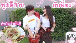 พูดภาษาอีสานกับพี่ตงตง+ทำส้มตำไปด้วย!! (ทุกคนต้องกิน) จะอร่อยมั้ย?