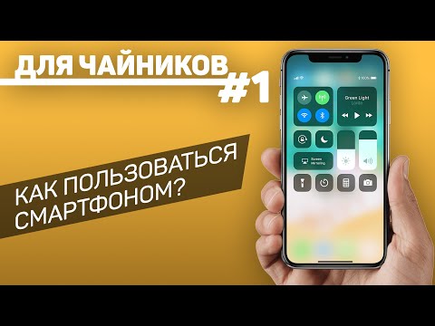 Как пользоваться смартфоном? Отправь это родственникам! // Для чайников — выпуск 1