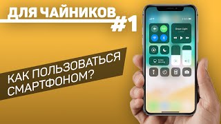 Как пользоваться смартфоном? Отправь это родственникам! // Для чайников - выпуск 1