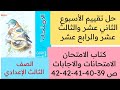 حل تقييم الأسبوع الثاني عشر والثالث عشر والرابع عشر كتاب الامتحان ثالثة اعدادي عربي ص 39 40 41 42 43
