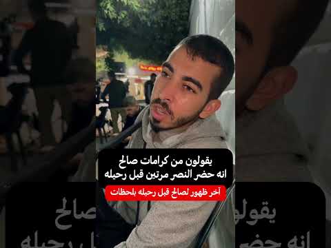 أوصاني بنشر هذا الفيديو اذا رحل