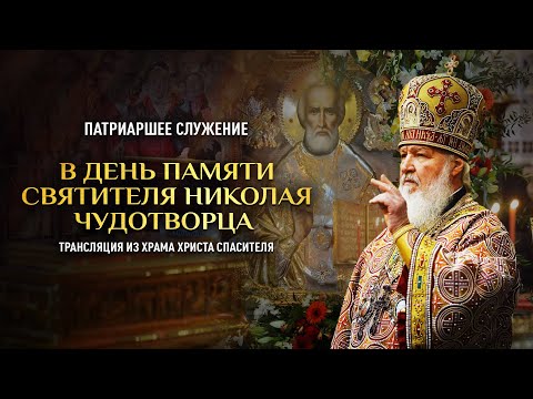 БОЖЕСТВЕННАЯ ЛИТУРГИЯ В ДЕНЬ ПАМЯТИ СВЯТИТЕЛЯ НИКОЛАЯ ЧУДОТВОРЦА