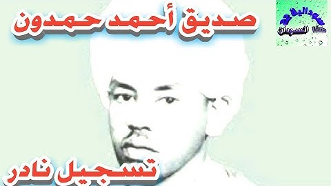 صديق أحمد حمدون سورة الرحمن