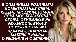 видео: 👉Я полностью обеспечивала родителей и сестру, но когда нашла завещание то потеряла дар речи. История картинка: 👉Я полностью обеспечивала родителей и сестру, но когда нашла завещание то потеряла дар речи. История