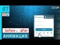 #7 FORM / Анимация ::before и ::after на transform