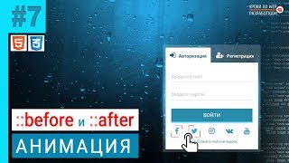 #7 FORM / Анимация ::before и ::after на transform #7 FORM / Анимация ::before и ::after на transform