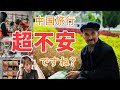 【必見】シーン別！中国語旅行で最低限の会話！