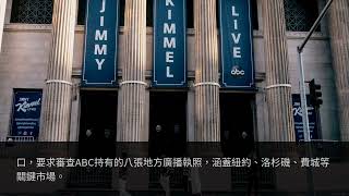 ABC正式谴责FCC审查电视执照 | The New York Times | 2026-07-30