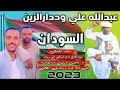جديد الفخيم عبدالله وددارالزين // السودان 2023🔥🔥🔥🔥🔥