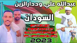 جديد الفخيم عبدالله وددارالزين // السودان 2023🔥🔥🔥🔥🔥