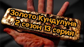 Золото Кундулуна 2 сезон 13 серия