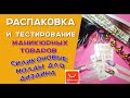 Распаковка и тестирование маникюрных товаров.  Силиконовые молды для дизайна.