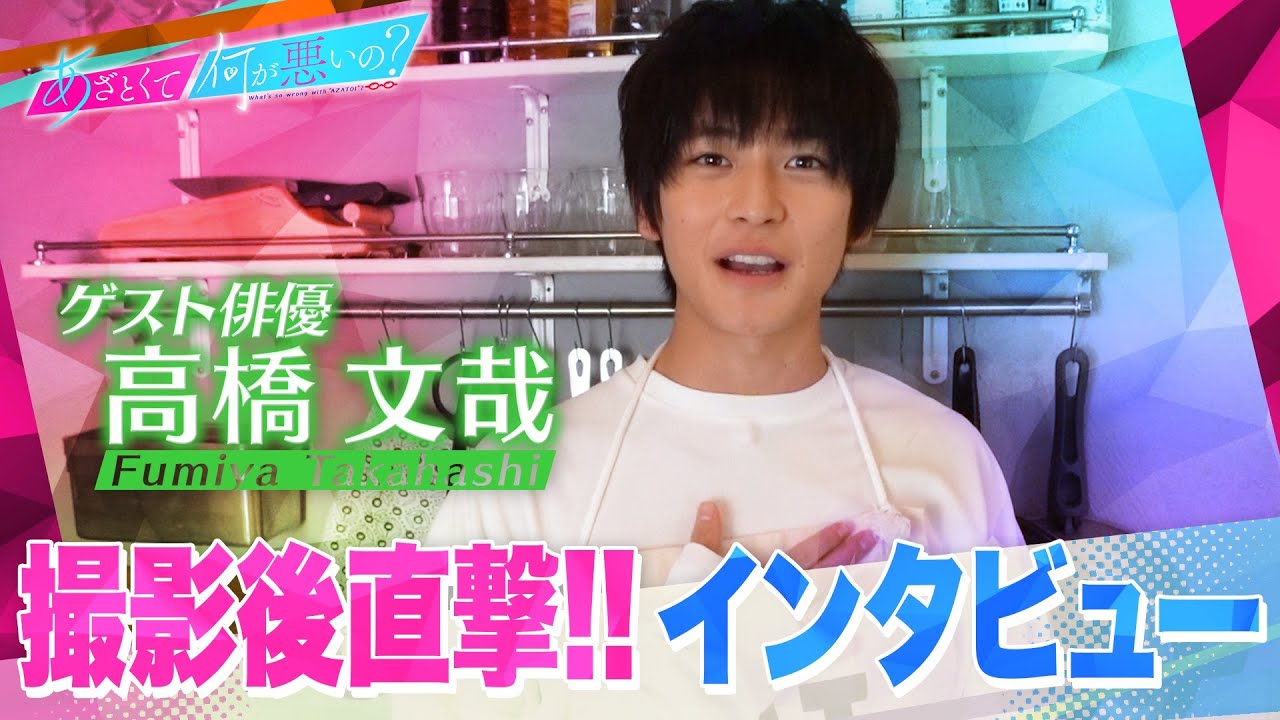 あざとくて何が悪いの ゲスト俳優 高橋文哉へドラマ撮影直後にインタビュー ぼく今日本当に なんです カメラの前でまさかのとんでもない事件発生 Youtube あざとくて何が悪いの ゲスト俳優 高橋文哉へドラマ撮影直後にインタビュー ぼく今日本当に なんです カメラの前でまさかのとんでもない事件発生 Youtube