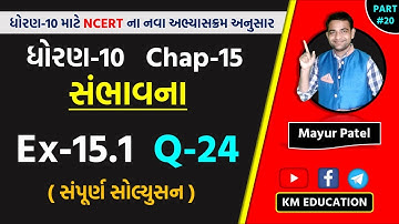 Std 10 Maths Chapter-15 (સંભાવના) Ex-15.1, Q-24 in Gujarati by Mayur Sir || Part-20