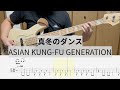 【Bass Cover】真冬のダンス / ASIAN KUNG-FU GENERATION