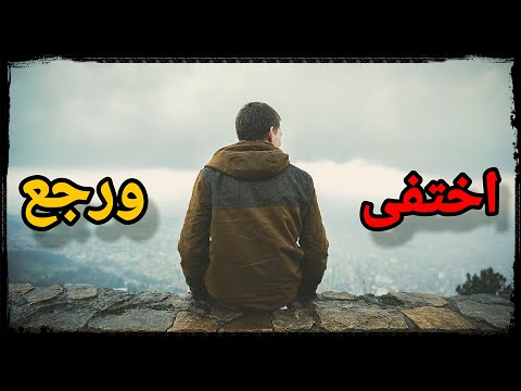 يوتيوبر اختفى فترة ورجع بعد اشاعات واخبار كاذبة عن اختفائو