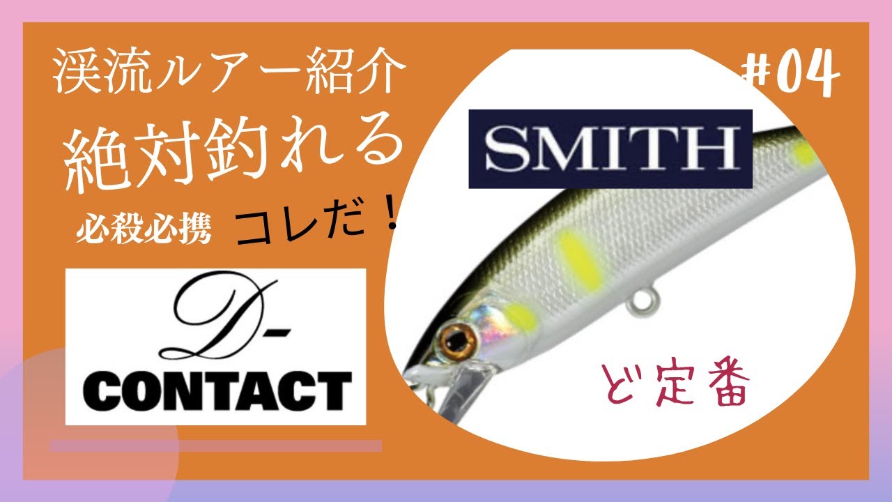 釣り荒れ渓流に ど定番 一本勝負 #Dコンタクト #Smith - YouTube