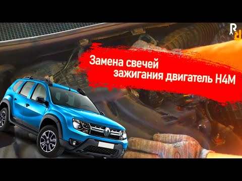 Замена свечей зажигания на двигателе h4m replacing spark plugs h4m engine дастер веста иксрей