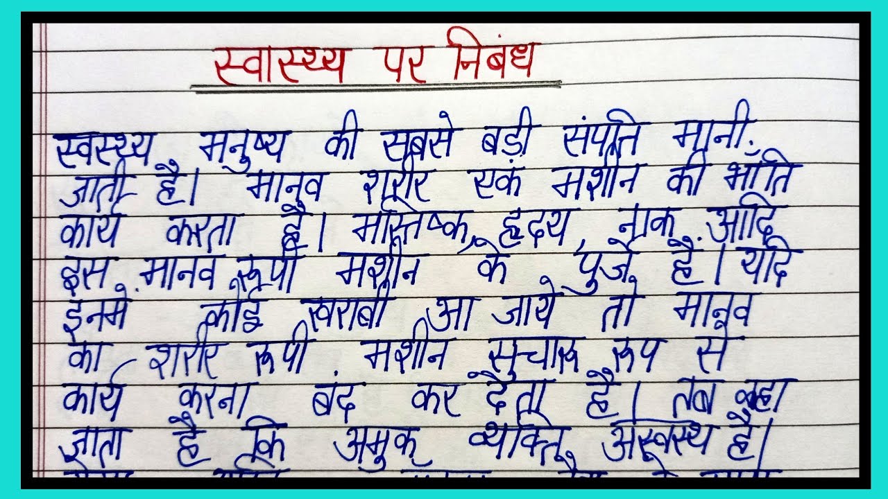 essay on health in hindi