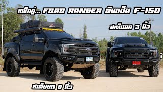 Ford Ranger แปลงร่าง F-150 หล่อเข้ม 2 สไตล์สเต็ปยก 3