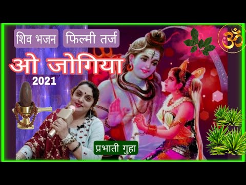 Shiv Bhajan।। O jogiya Teri Bhangiya।।Prabhati Guha।। फिल्मी तर्ज परदेसिया ये सच है पिया पर शिव भजन