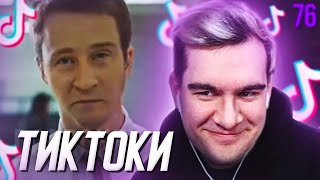 БРАТИШКИН СМОТРИТ - ТИКТОКИ #76