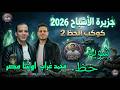 جزيرة الاشباح 2026 اوشا مصر محمد غراب شويه حظ ترندات جديد افراح ميت غمر بشلا 
