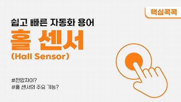 홀센서와 홀효과ㅣ홀센서의 이해ㅣ오늘의 핵심콕콕 #자동화용어 #홀센서 #홀효과