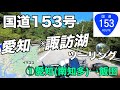 国道153号ツーリング① 愛知から長野/飯田へ！初めての長野に感動(モトブログ)