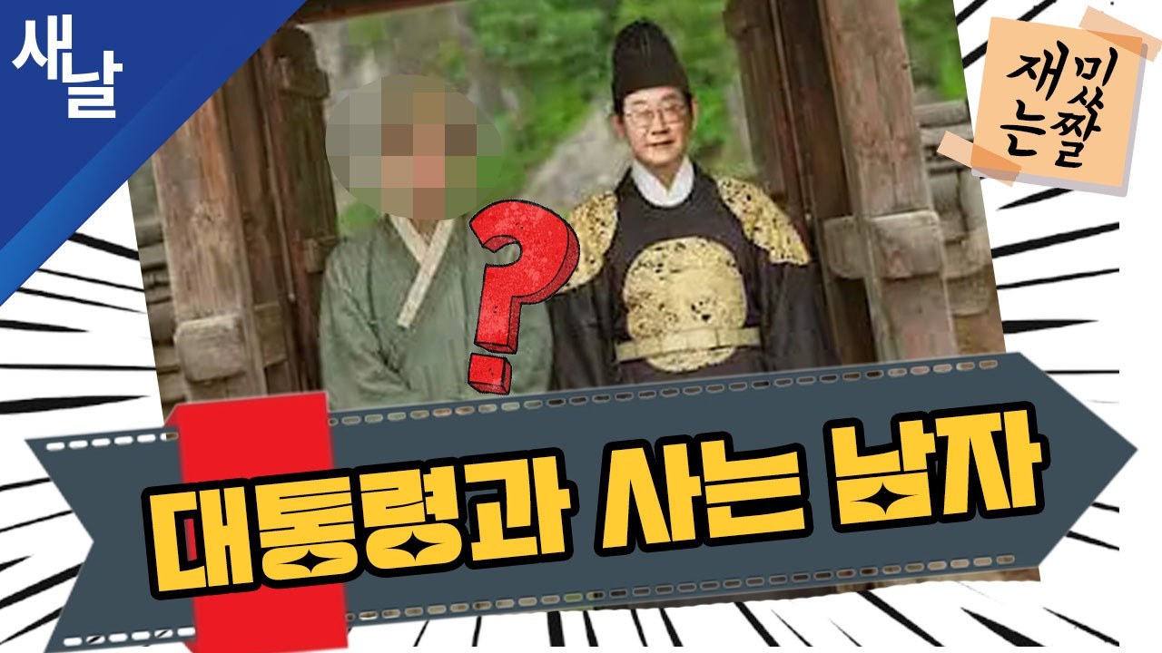 [재밌는 짤] 대통령과 사는 남자 #대사남