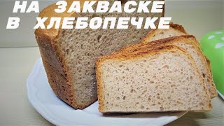 ХЛЕБ на Закваске в ХЛЕБОПЕЧКЕ🙂.//On sourdough in a bread maker//