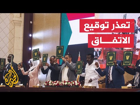 بسبب عدم توافق الأطراف.. مسؤول سوداني: تعذر التوقيع على الاتفاق النهائي