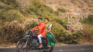 जगण्याला पंख फुटले | Jagnyala Pankh Futle | PRAVIN X SAKSHI |Pre-Wedding |Baban | marathi movie