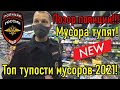 Самые уху евшие мусора !!! Топ 10 за 2021 год / КЛУБ ПАТРИОТ