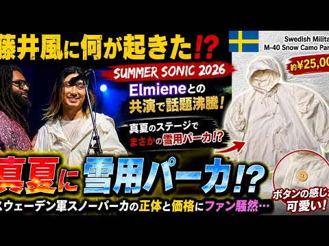 🔥😳【藤井風に何が起きた⁉️】真夏のSUMMER SONICでまさかの“スウェーデン軍スノーパーカ”姿❄️🇸🇪 Elmieneとの共演で見せた異次元の存在感…その服を選んだ理由にファン騒然😭✨