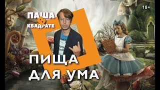 Пища для ума [ПАША В КВАДРАТЕ]