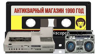 группа Антикварный магазин -  I Love You в стиле поп 1990 год | MurZone