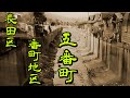 【長田区・番町】アウトローが集まる日本最大級のスラム地区・貧民の町・コリアン・部落・番町地区の中でも異質なオーラを放つ五番町を散策しました　※注意・発砲〇人事件のあった箇所有　Slum