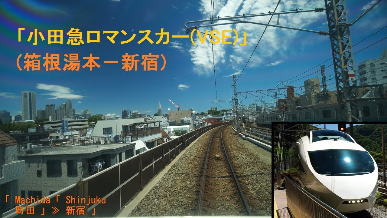 「小田急(特急)ロマンスカー(VSE)」[広角]前面展望(箱根湯本－新宿)全区間[字幕][4K]odakyu Romancecar[Cab View]2019.06