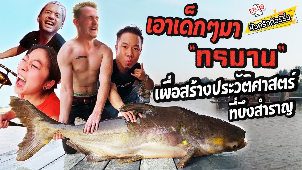 เยอร์โคตรปลาบึก! ณ บึงสำราญ [หัวครัวทัวร์ริ่ง] EP.39