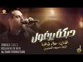 دبكــة يرغـــول جتنـا البنيــة تجــر الثــوب عـلاء قــراقــرة 2023 دبكــة يرغـــول جتنـا البنيــة تجــر الثــوب عـلاء قــراقــرة 2023