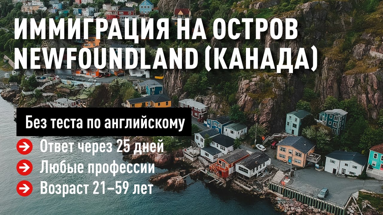 Быстрая иммиграция 2.0: Остров Newfoundland / Канада