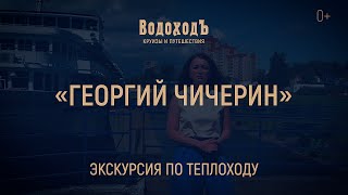 картинка: Большая видео-экскурсия по теплоходу «Георгий Чичерин»